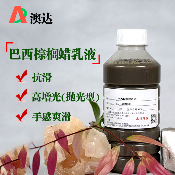 巴西棕櫚蠟乳液的作用及應用領域