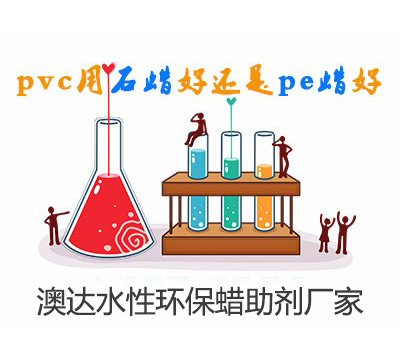 在PVC管材制備中，聚乙烯蠟乳液與石蠟乳液作潤滑劑，哪個好？