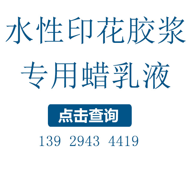 印花膠漿用的防粘蠟乳液，改善光澤和耐水性