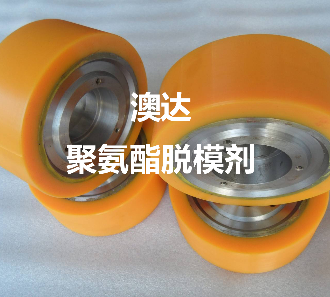 聚氨酯脫模劑