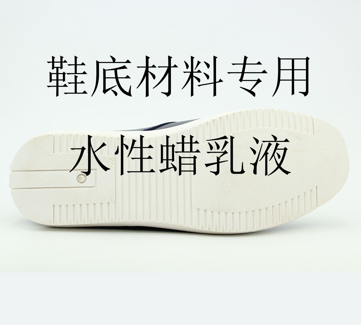 蠟乳液賦予鞋底哪些性能？