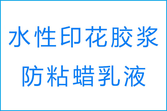 膠漿印花的回粘現象產生原因是什么和防粘蠟乳液的作用？